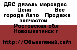 ДВС дизель мерседес 601 › Цена ­ 10 000 - Все города Авто » Продажа запчастей   . Ростовская обл.,Новошахтинск г.